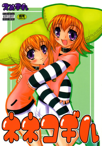 (C64) [スメチル (深雪ROCK☆)] ネネコヂル (ゆめりあ)
