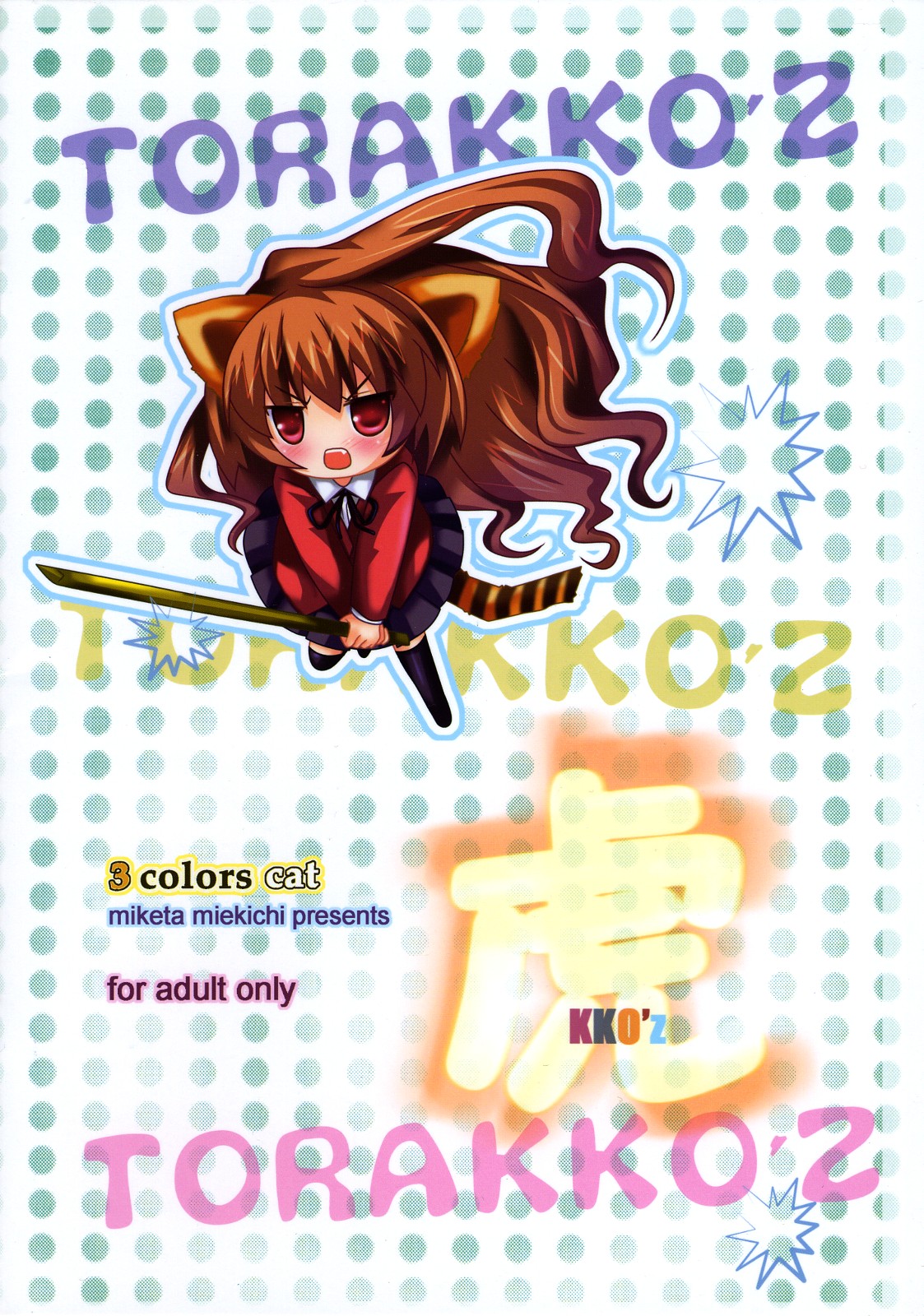 (C74) [3 colors cat (みけ田みい吉)] 虎KKO'z (とらドラ!)