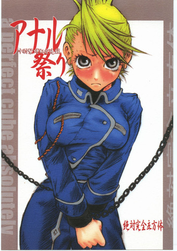 [絶対完全立方体] アナル祭り 中尉緊縛肛虐連鎖