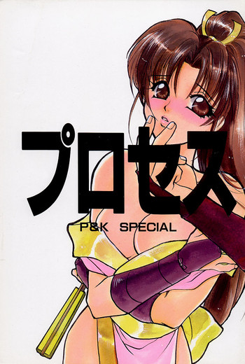 [P&K Special] プロセス (餓狼伝説)