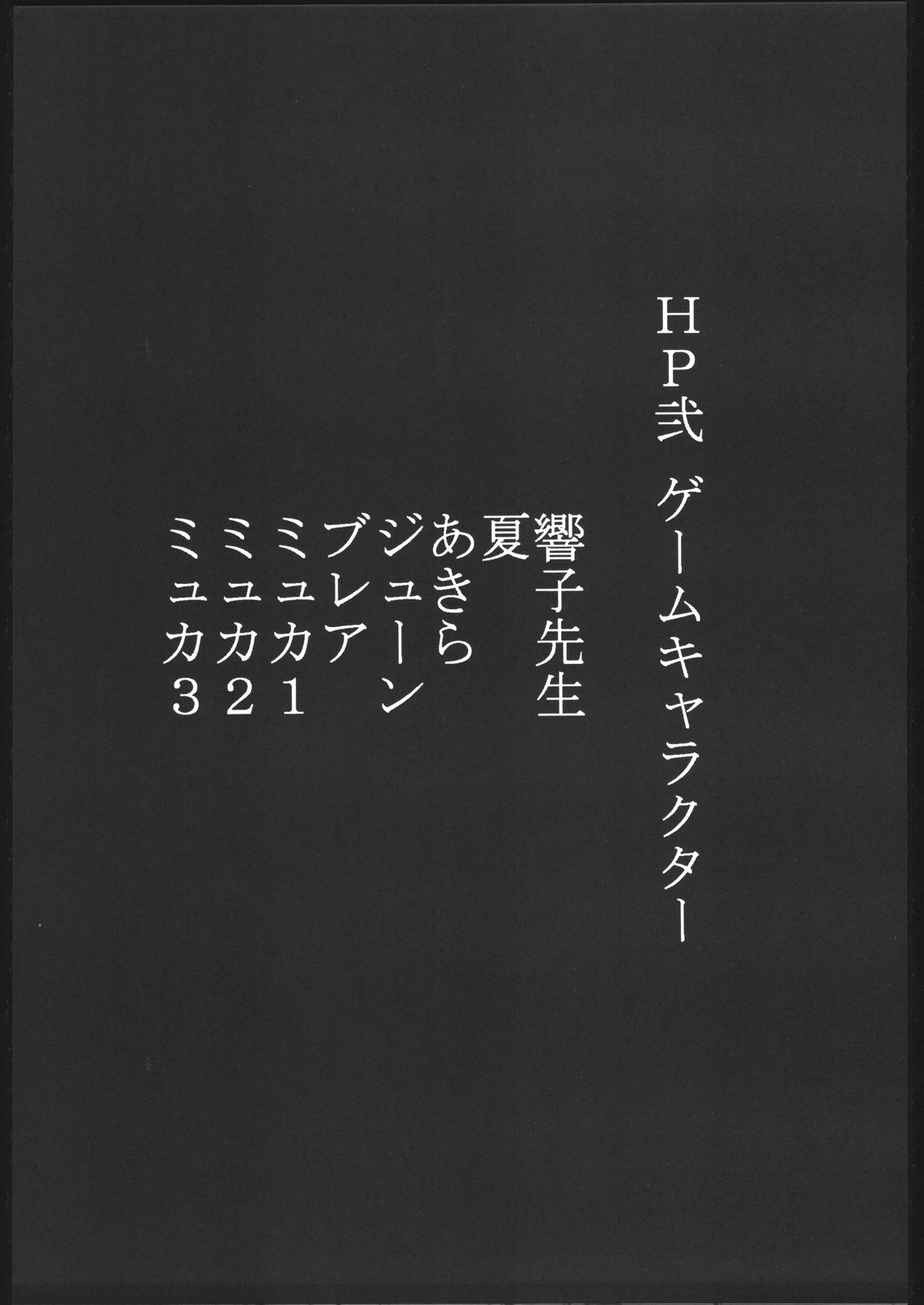 [野獣家族] 紙媒体・弐