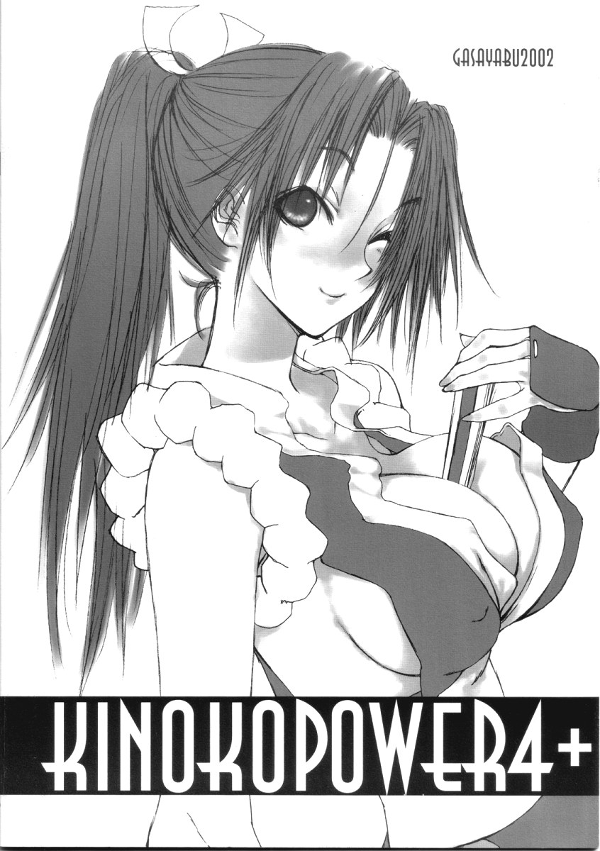 (C63) [がさやぶ (冬部李穏)] KINOKOPOWER4+ (よろず)