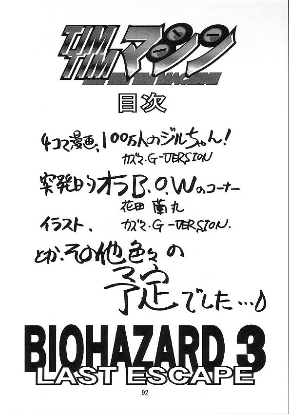 [TIMTIMマシン (花田蘭丸, カズマ・G-VERSION)] TIMTIMマシン7号(バイオハザード)