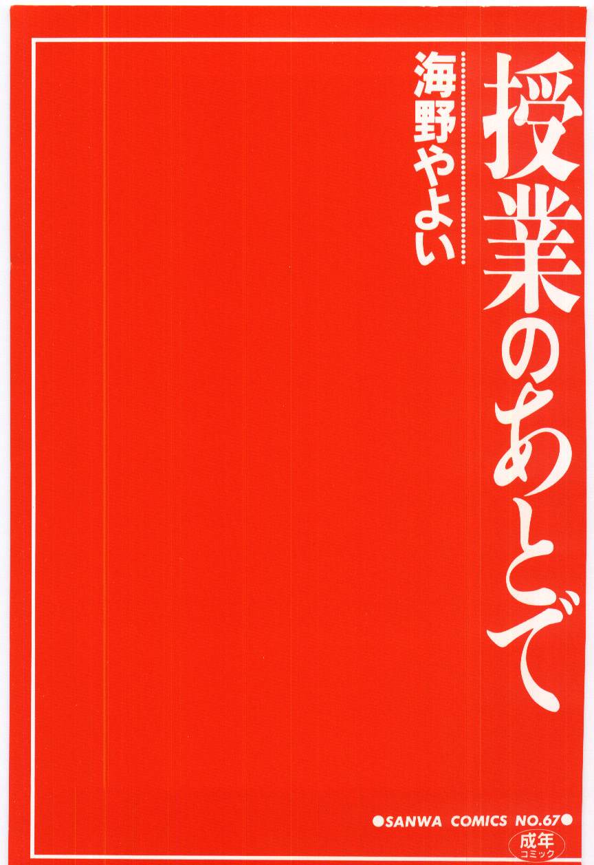 [海野やよい] 授業のあとで