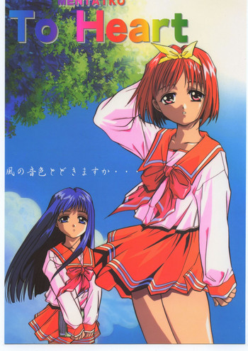 (C52) [自由ヶ丘商店街、からしめんたい子 (平木直利、怪光線、吉田御殿)] MENTAIKO To Heart (トゥハート)