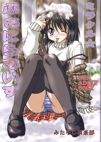 (C66) [みたらし倶楽部 (みたらし侯成)] ミラクル☆ぶあにらあいす (カノン)
