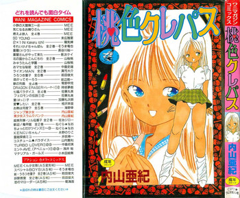 [内山亜紀] 桃色クレパス