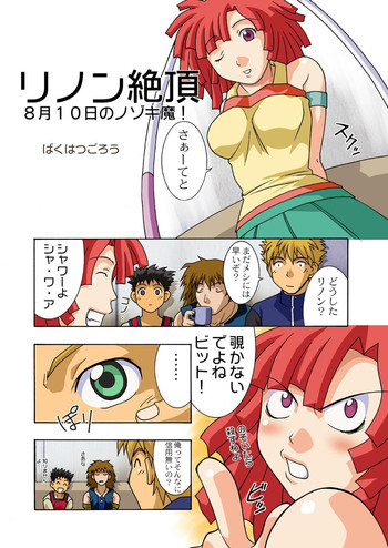 [ばくはつBRS. (ばくはつごろう)] リノン絶頂 (ゾイド新世紀／ゼロ)