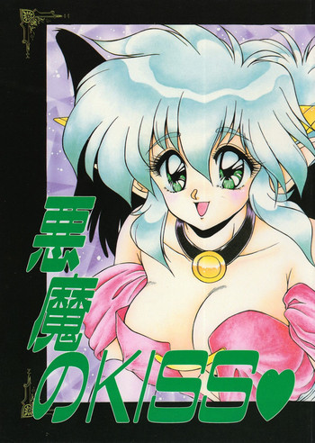 [小町なぎねぎ (よろず)] 悪魔のKISS (とらぶるEVOCATION)