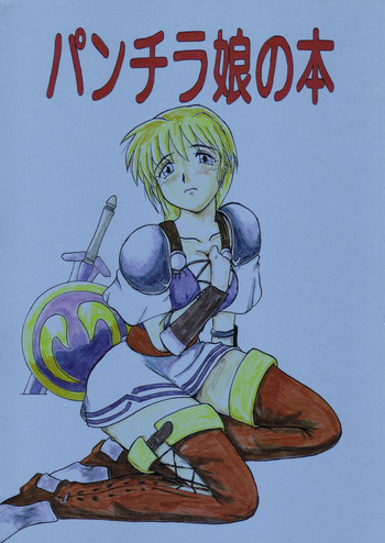 パンチラ娘の本(ソウルキャリバー) パンチラ娘の本(ソウルキャリバー)