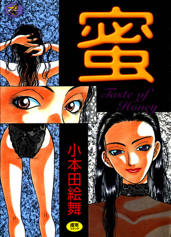 [小本田絵舞] 蜜