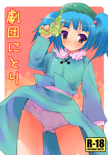 (サンクリ37) [gallop (shige)] 劇団にとり (東方Project)