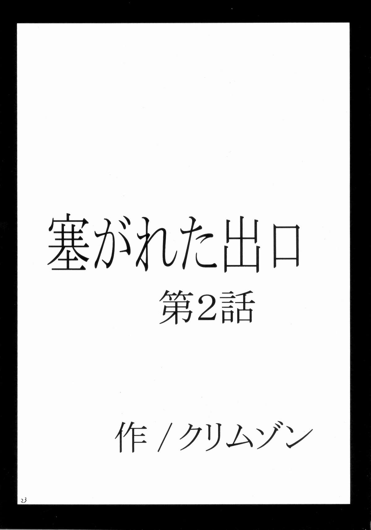 [クリムゾンコミックス (クリムゾン)] 塞がれた出口 (鋼の錬金術師)