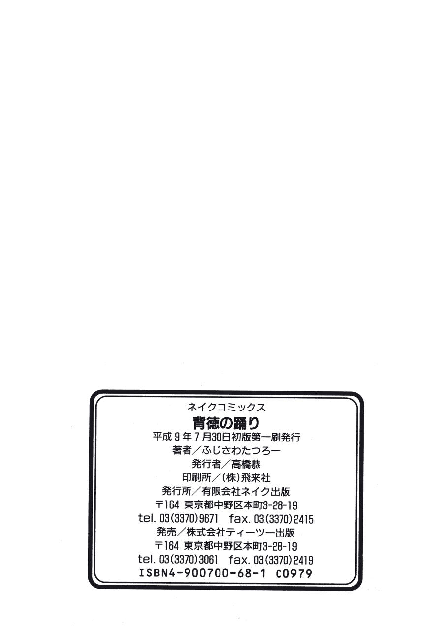 [ふじさわたつろうー] 背徳の踊り