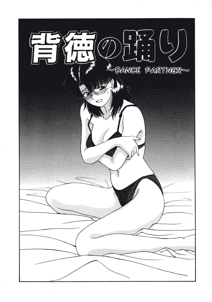 [ふじさわたつろうー] 背徳の踊り