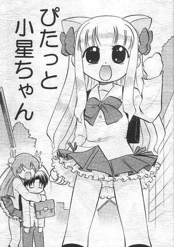[マングース・スタジオ (深紫)] ぴたっと小星ちゃん (ぴたテン)