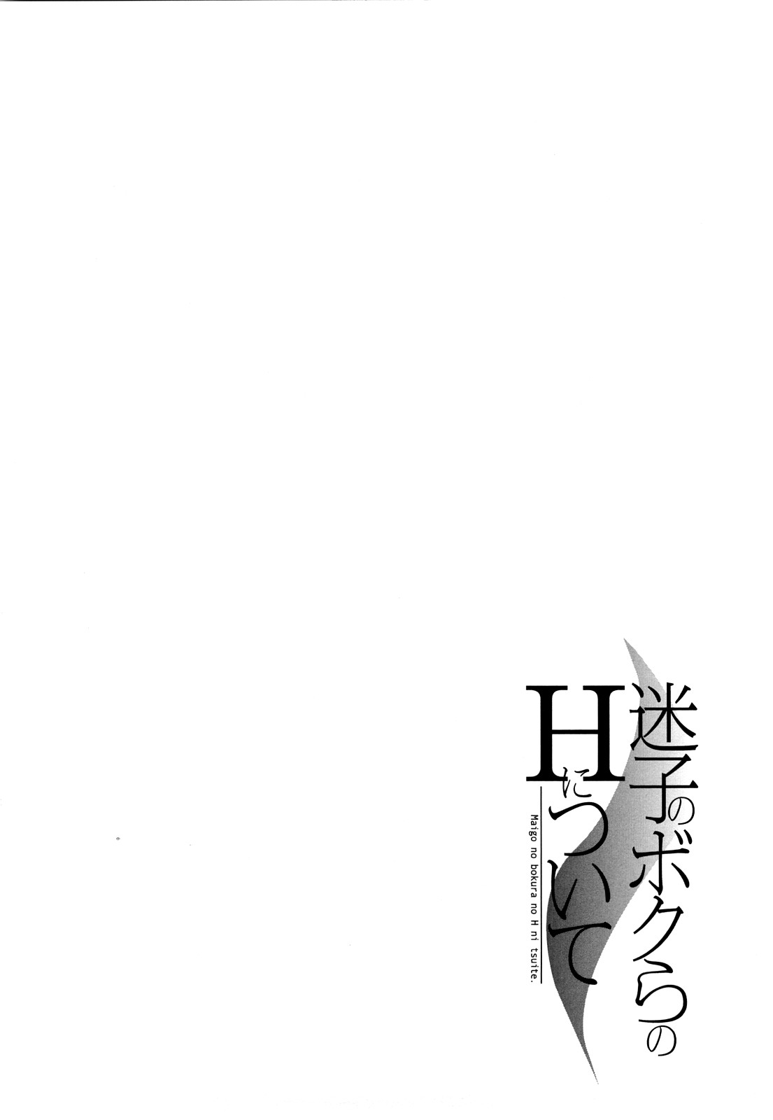 [恩田チロ] 迷子のボクらのHについて