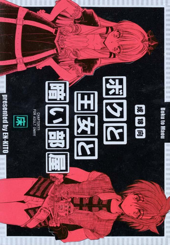 (Cレヴォ29) [床屋 (HEIZO、鬼頭えん)] ボクと王女と暗い部屋 (ボクと魔王)