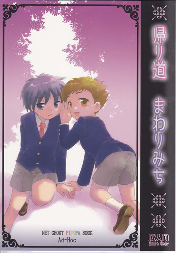 (ショタスクラッチ 07) [Ad-Hoc (ごんたかほる)] 帰り道まわりみち (ネットゴーストPIPOPA)