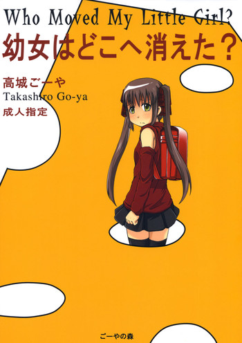 【ごやの森】妖精はどこへきえた？