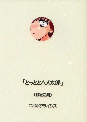 (C61) [ニポポクライシス (原価壱円)] とっととハメ太郎 おとこ用 (とっとこハム太郎)