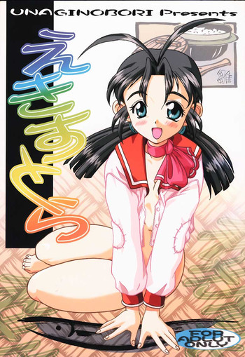 (ときめきパーティーセンセーション5) [うなぎのぼり (よろず)] えきすとら (トゥハート)