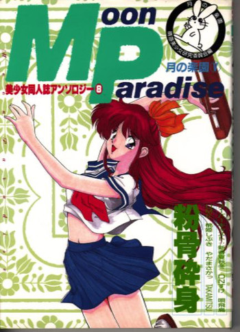 ムーンパラダイス05【セーラームーン】 ムーンパラダイス05【セーラームーン】