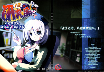 (例大祭5) [石切場 (よろず)] 八意研究室 (東方Project)