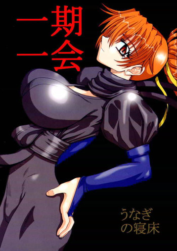 【うなぎのねどこ】いちごいちえ