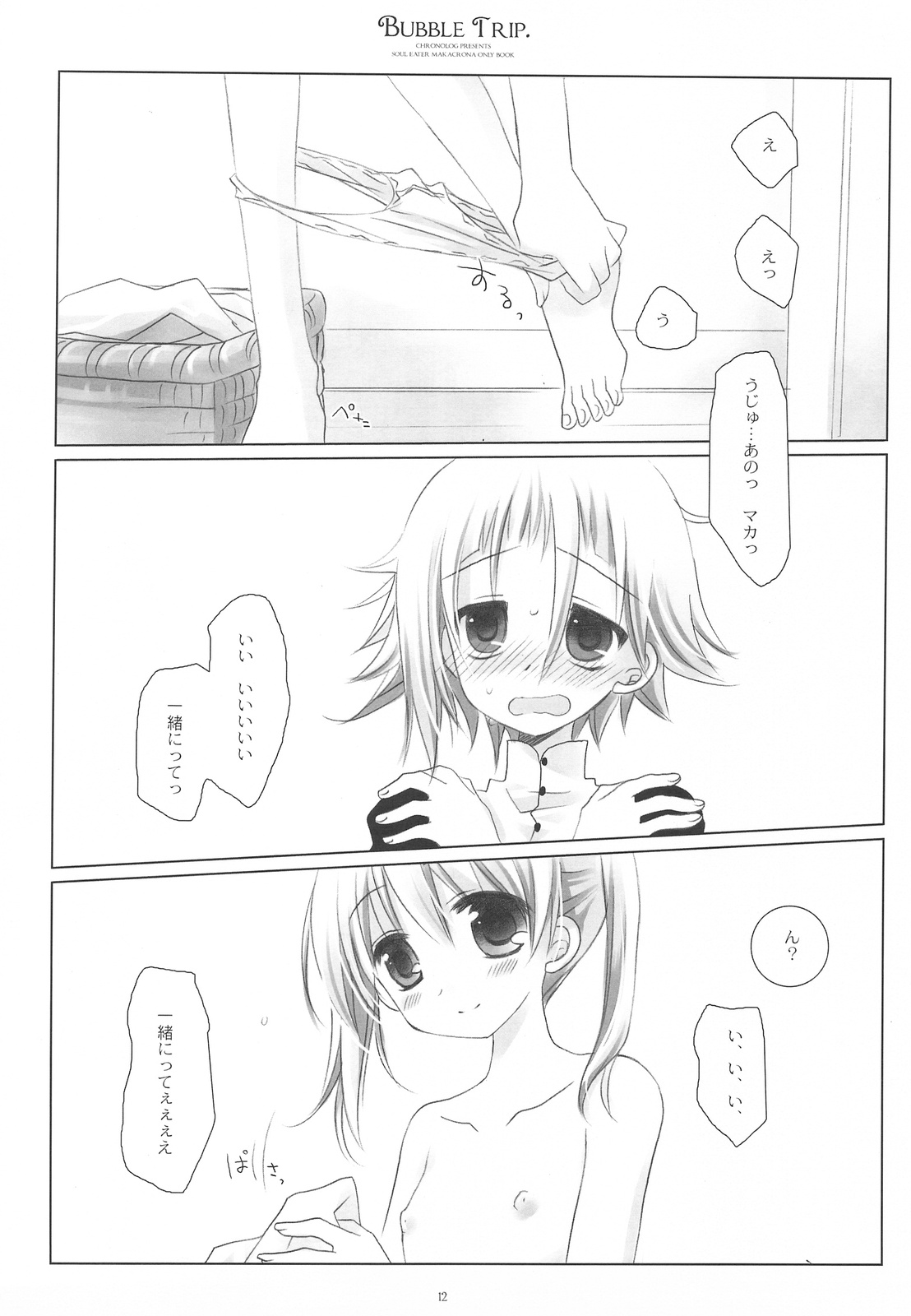 (COMIC1☆3) [CHRONOLOG (桜沢いづみ)] BUBBLE TRIP (ソウルイーター)