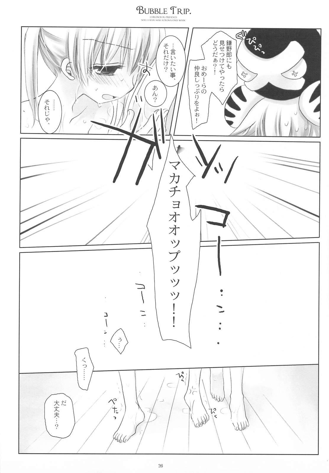 (COMIC1☆3) [CHRONOLOG (桜沢いづみ)] BUBBLE TRIP (ソウルイーター)