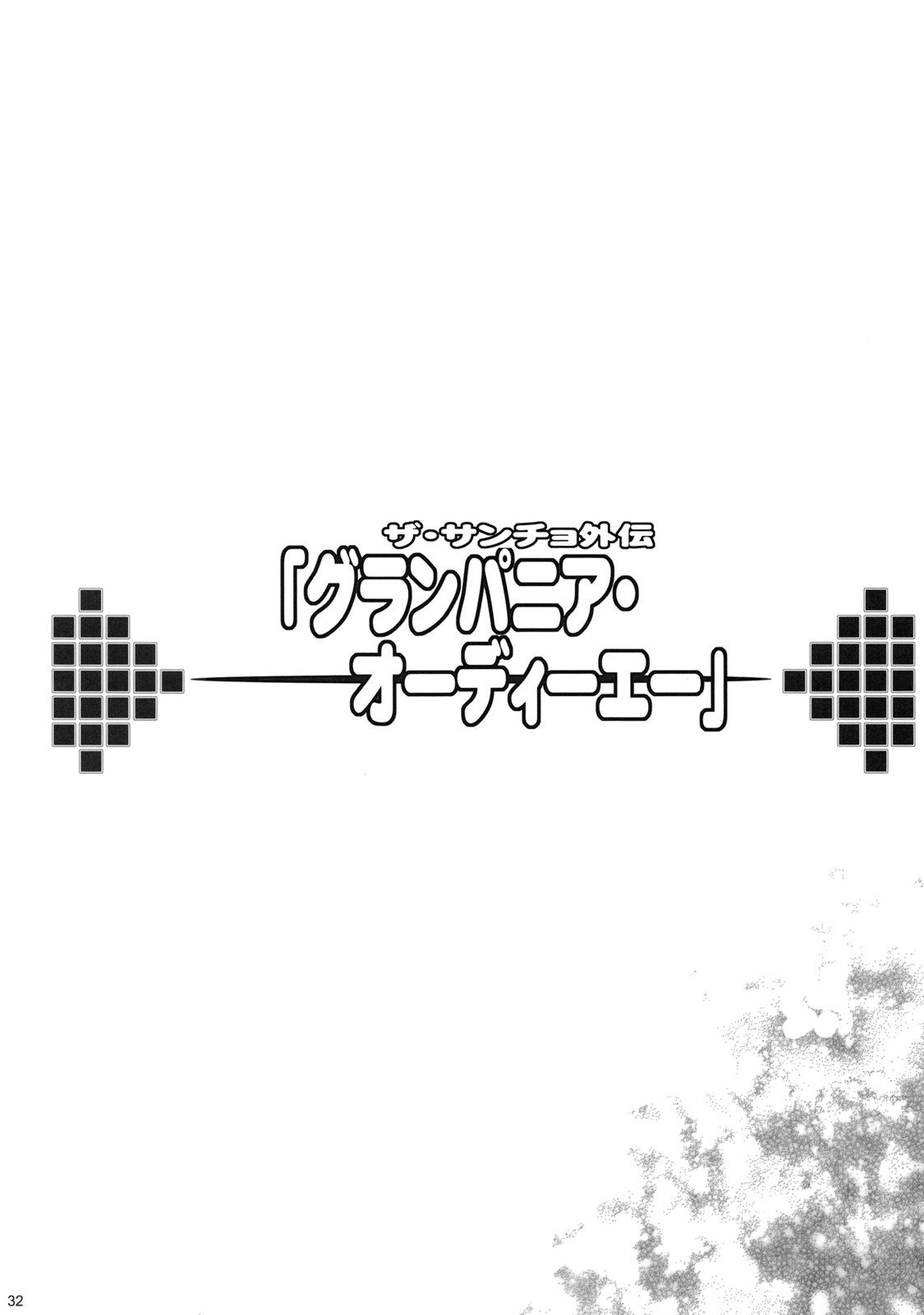 (COMIC1☆3) [ようかい玉の輿 (CHIRO)] SANCHO・SHOW (ドラゴンクエストV)