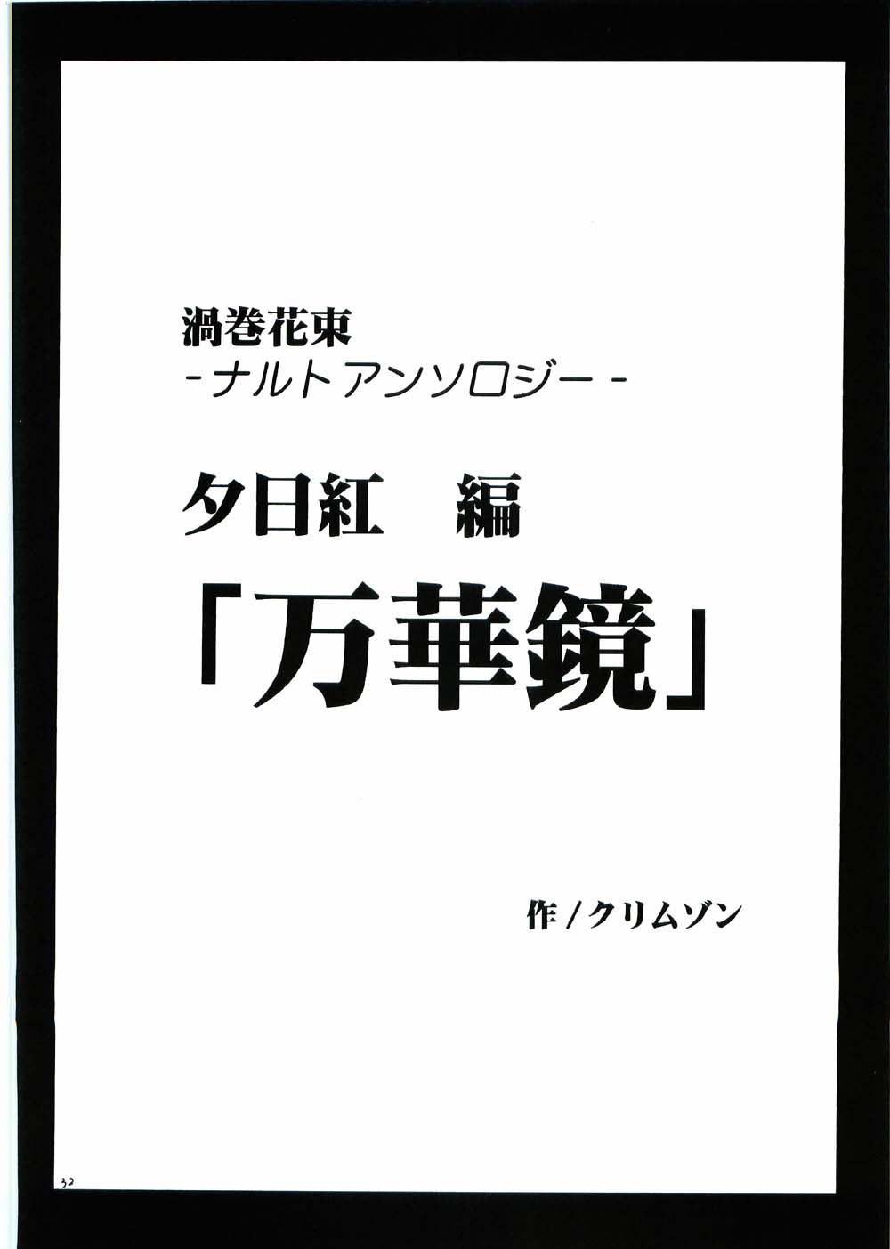 [クリムゾン (カーマイン)] 渦巻花束 (-ナルト-)