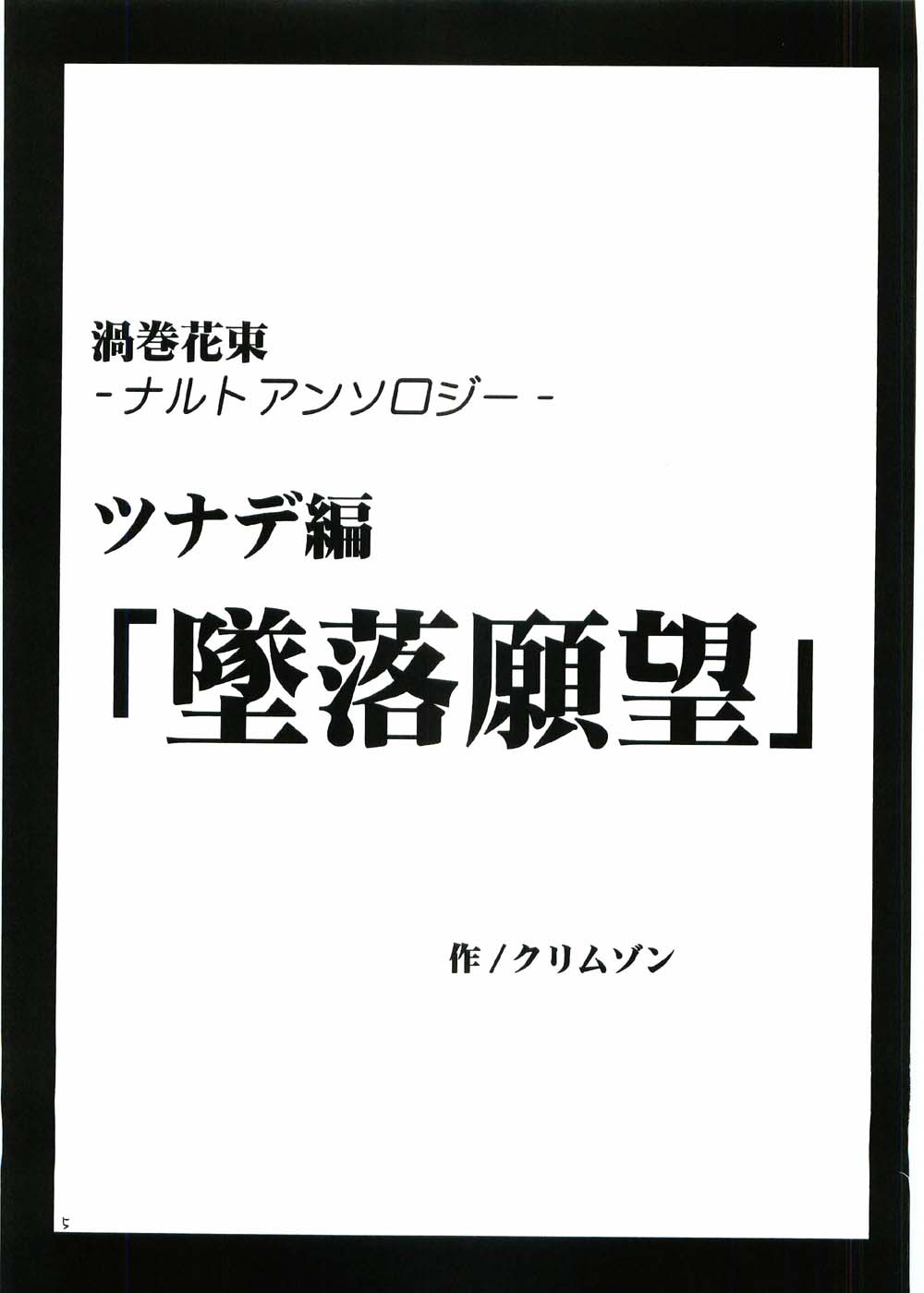 [クリムゾン (カーマイン)] 渦巻花束 (-ナルト-)