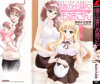 [タケイツカサ] 隣の出戻りお姉さん