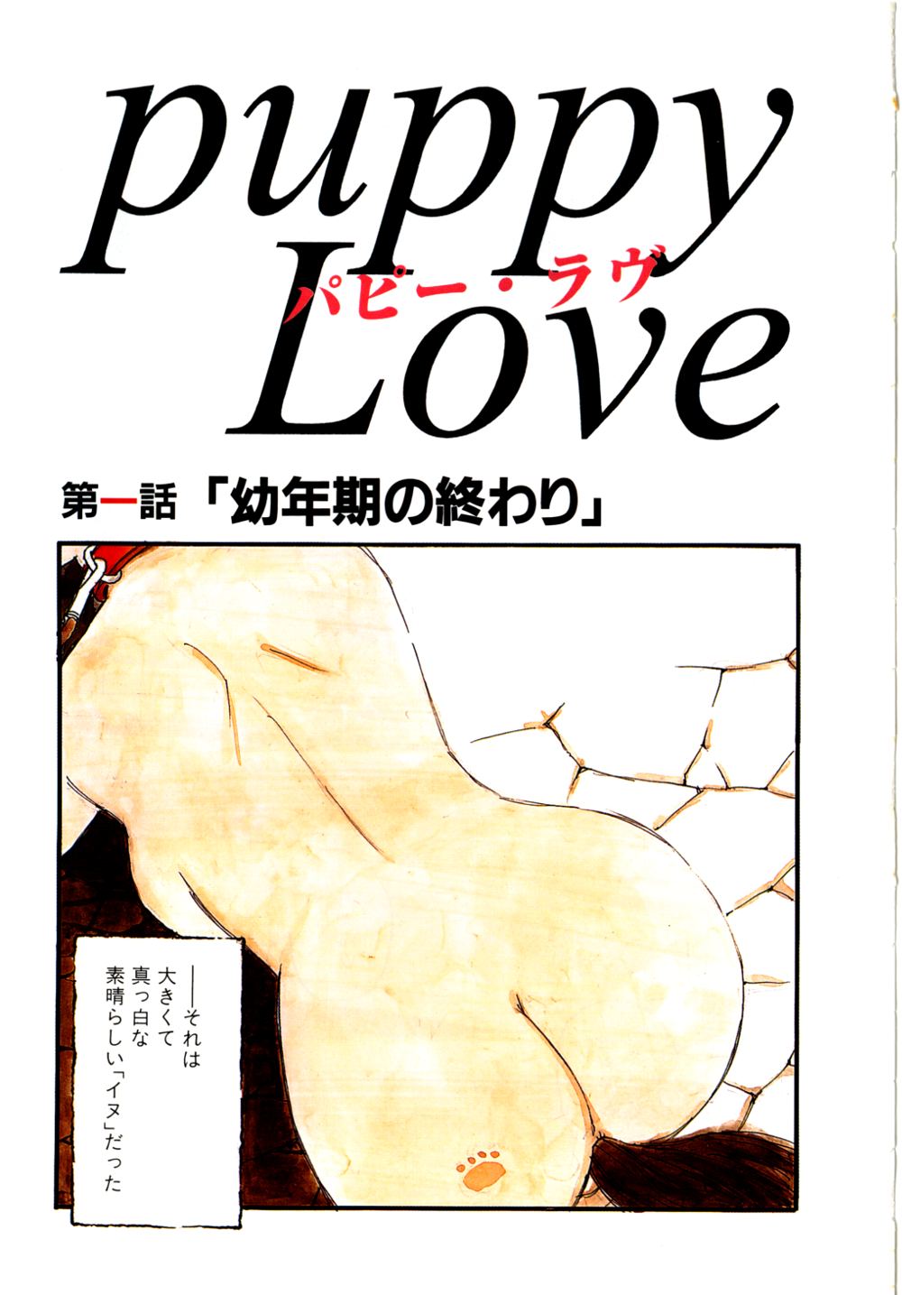 [海明寺裕] puppy Love