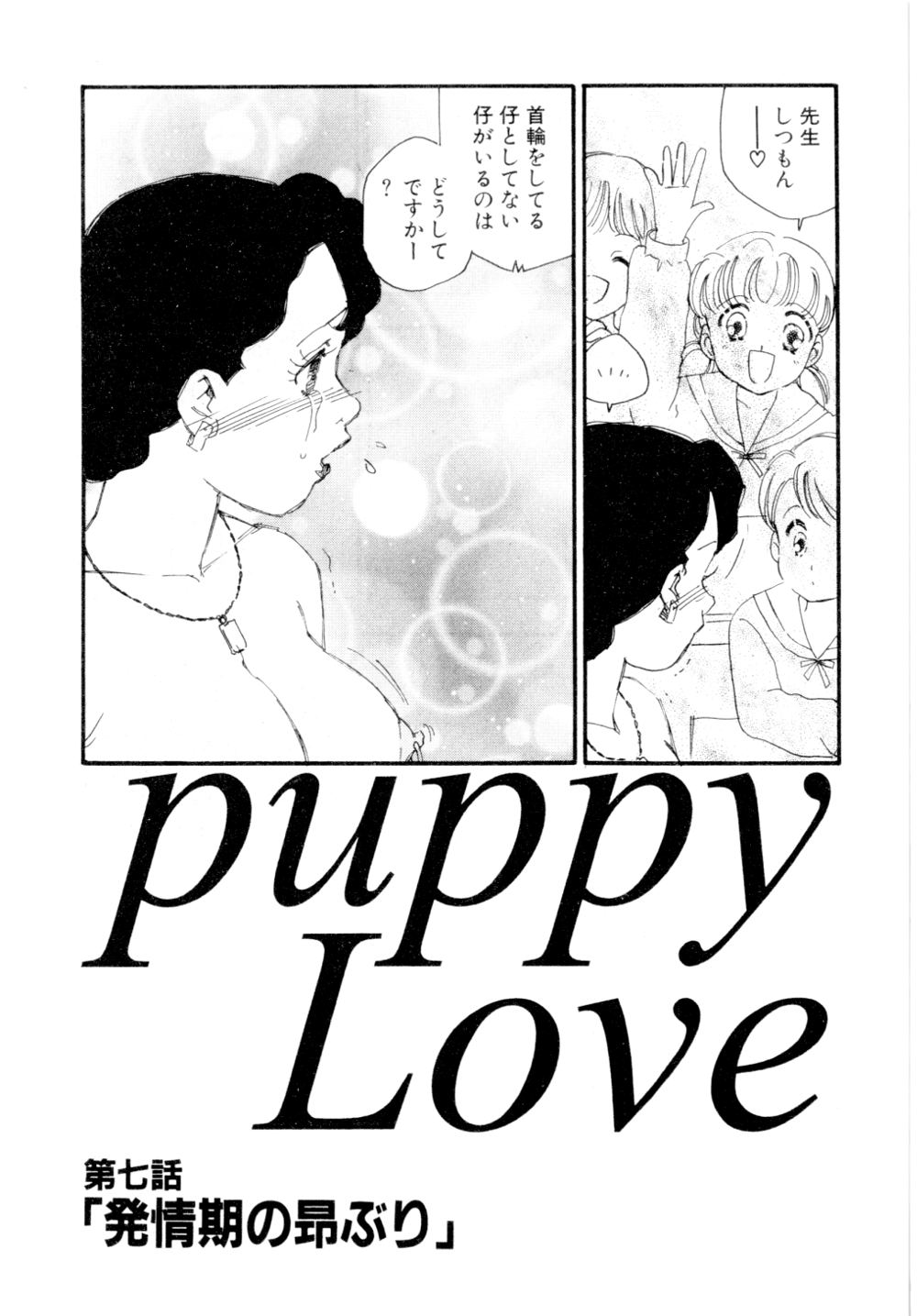 [海明寺裕] puppy Love