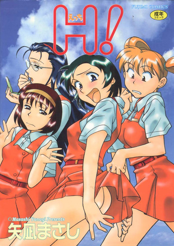 [矢凪 まさし] H!