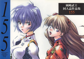 (C54) [はぽい処 (岡崎武士)] 155 (新世紀エヴァンゲリオン)
