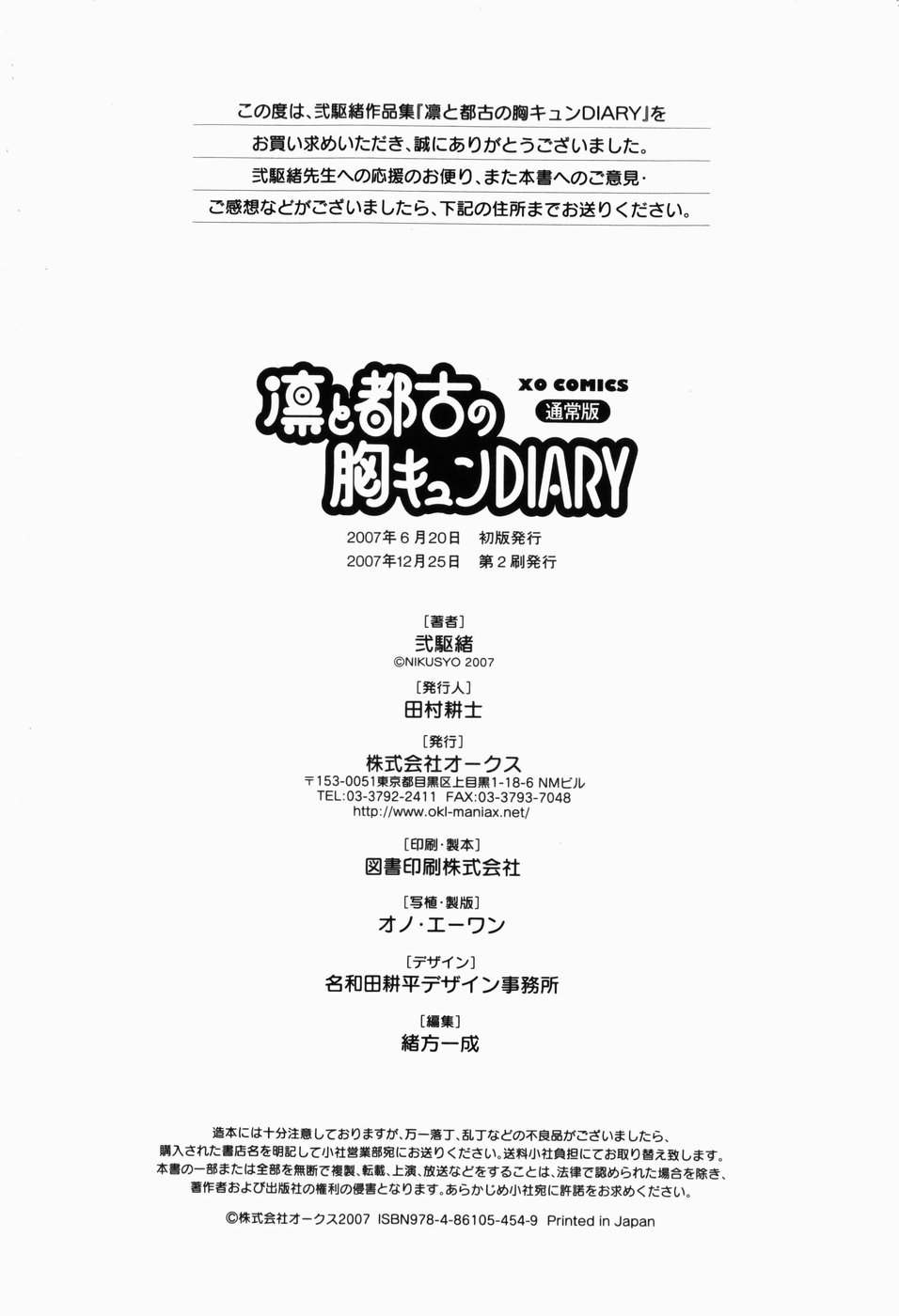 [弐駆緒] 凛と都古の胸キュンDIARY