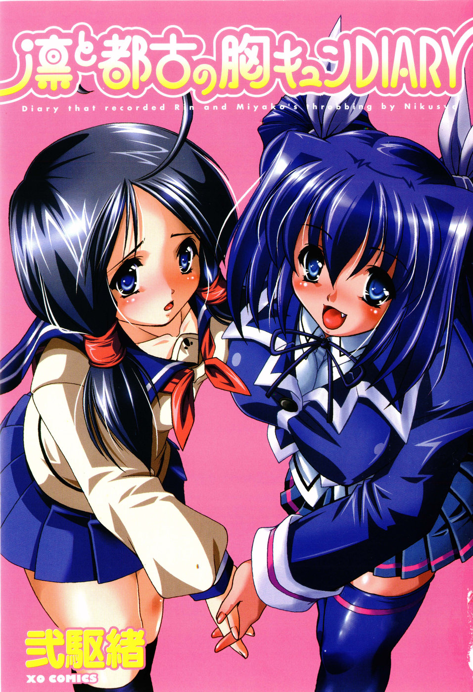 [弐駆緒] 凛と都古の胸キュンDIARY