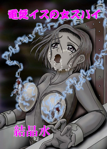 [結晶水] 電気イスの女スパイ