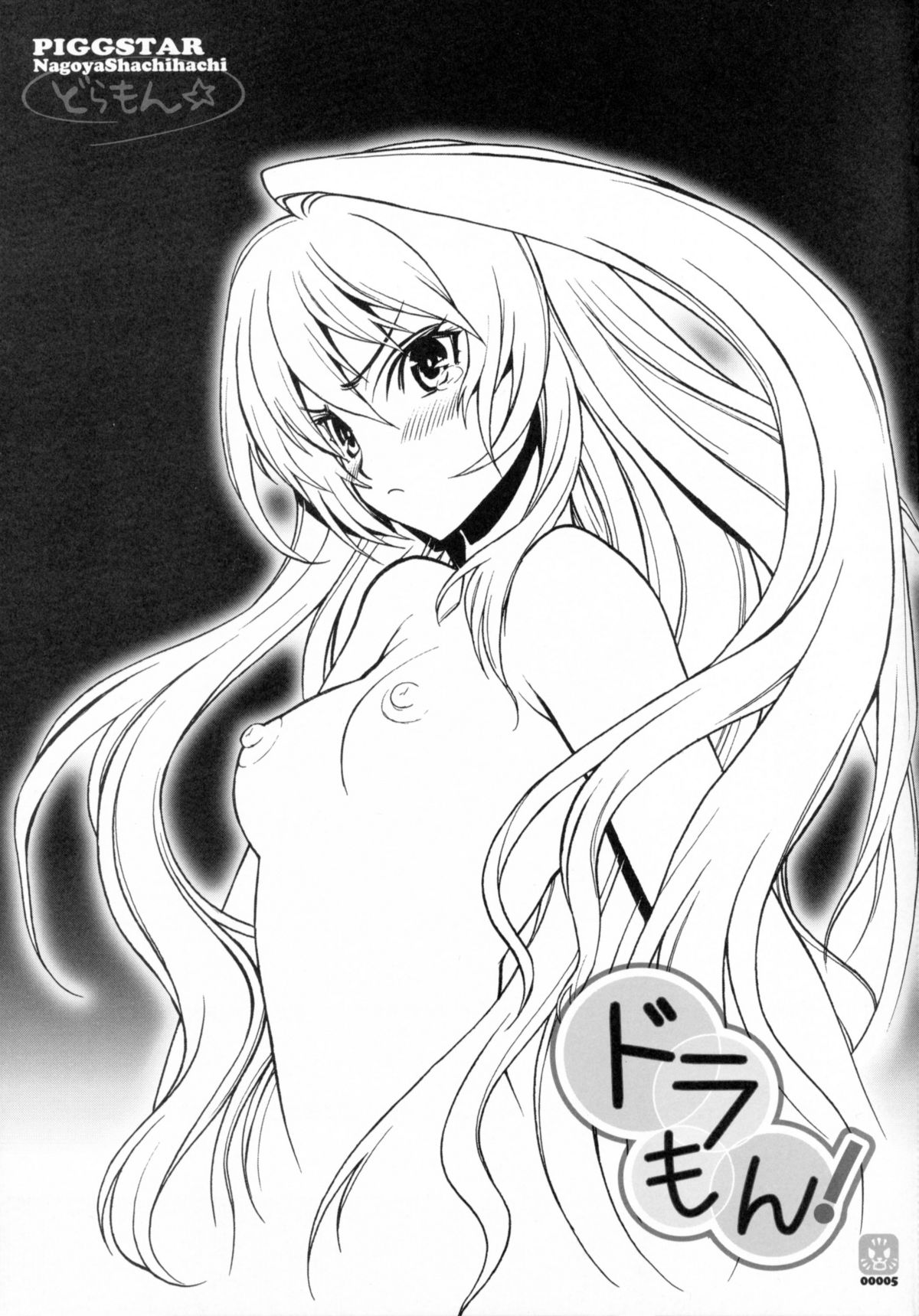 (C75) [PIGGSTAR (名古屋鯱八)] ドラもん! (とらドラ！)