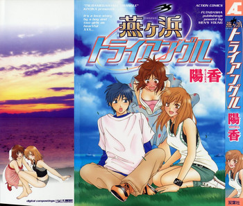 [陽香] 燕ヶ浜トライアングル