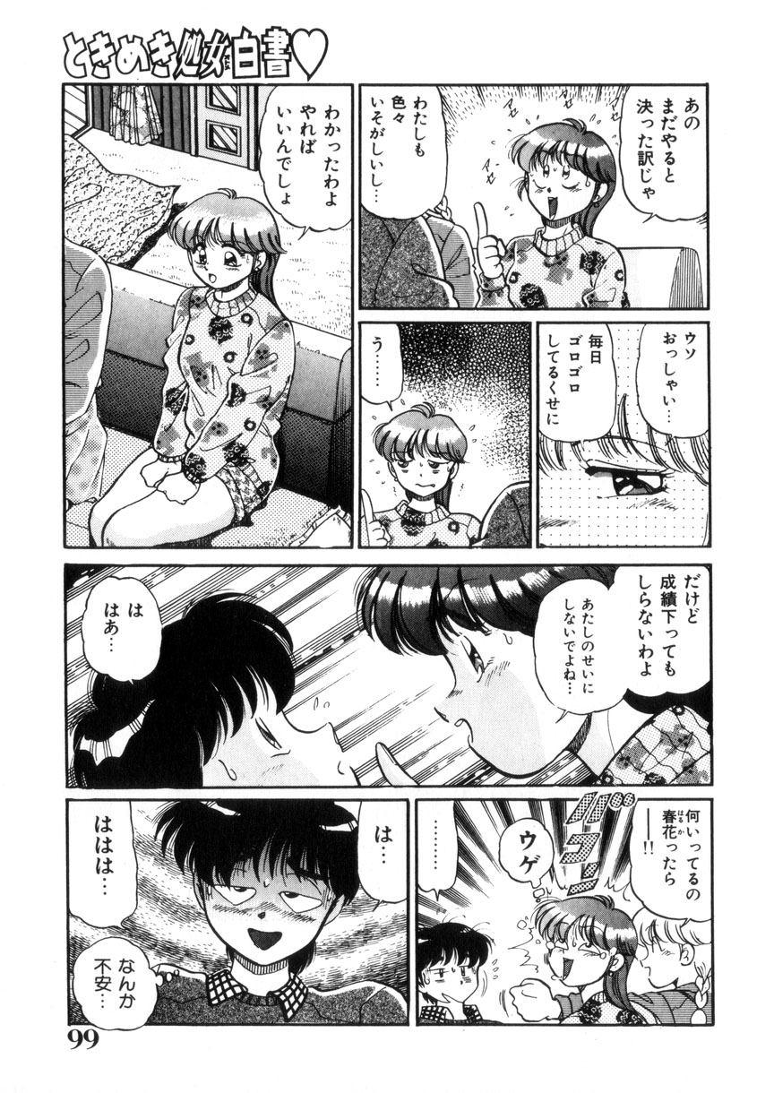 [狼太郎] ときめき処女白書