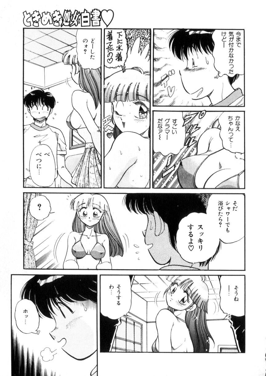 [狼太郎] ときめき処女白書