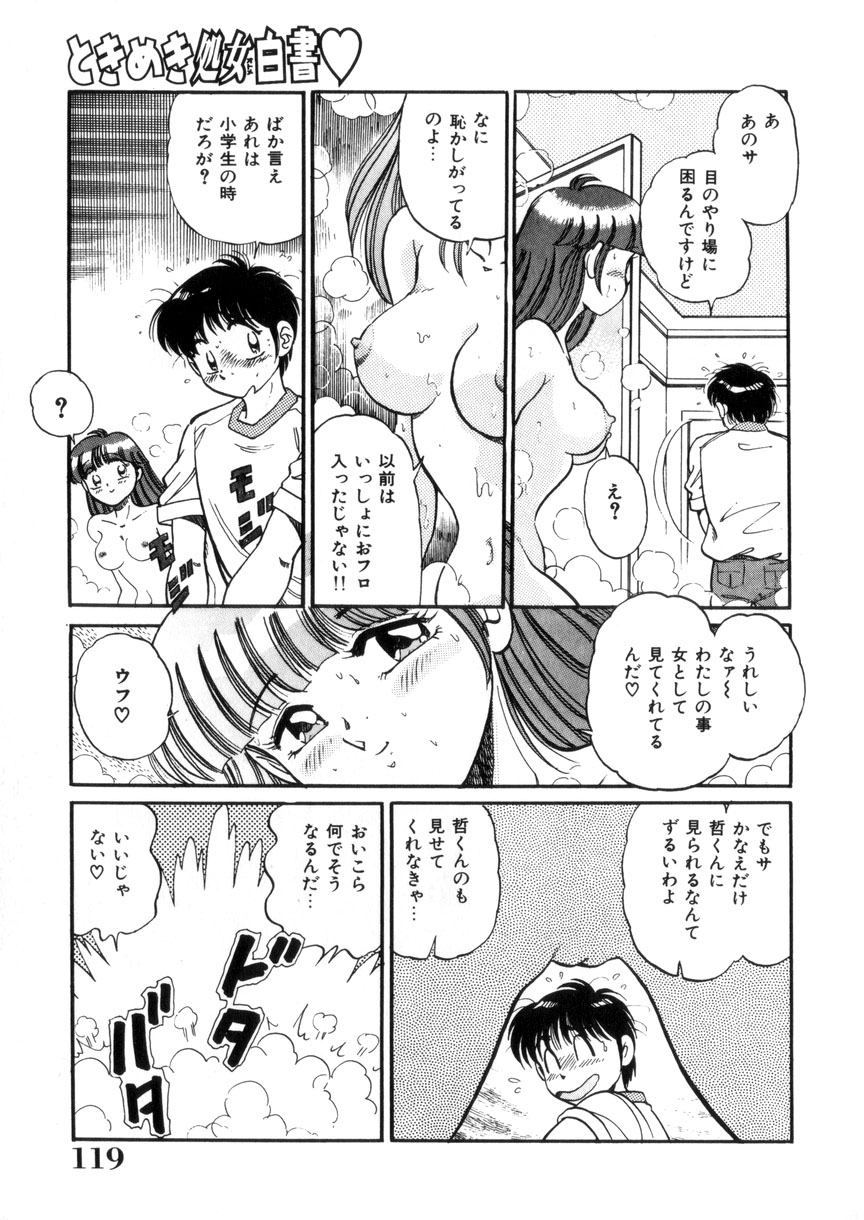 [狼太郎] ときめき処女白書