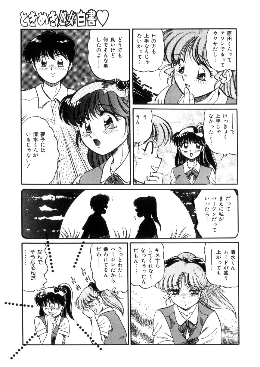 [狼太郎] ときめき処女白書