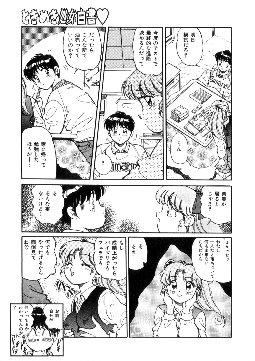 [狼太郎] ときめき処女白書