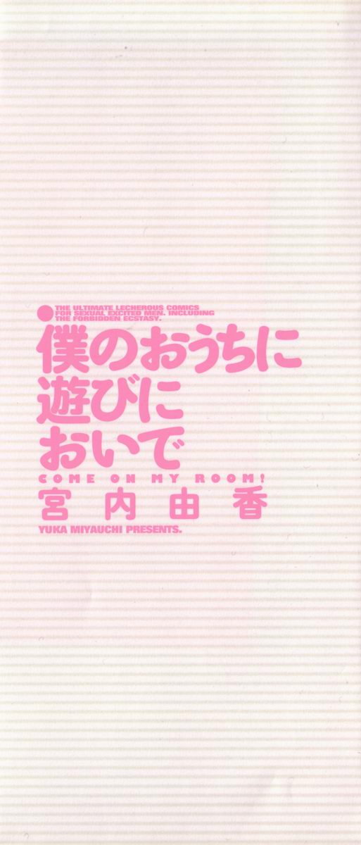 [宮内由香] 僕のおうちに遊びにおいで